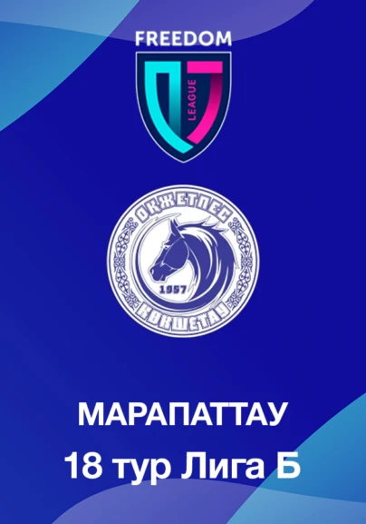 Оқжетпес U18. Марапаттау. 18 тур Лига Б