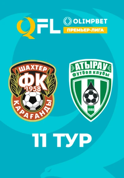 Шахтер - Атырау. 11 тур