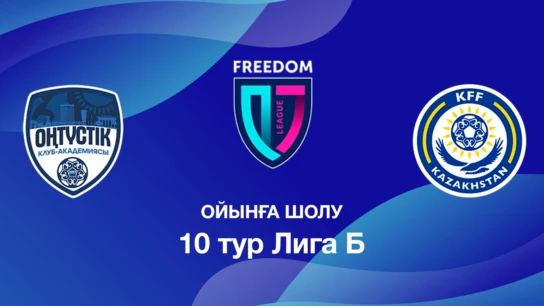Оңтүстік U18 - КФФ U18. Ойынға шолу. 10 тур Лига Б