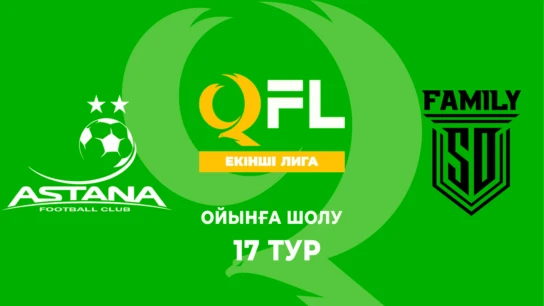 Астана Ж - SD Family Ж. Ойынға шолу. 17 тур