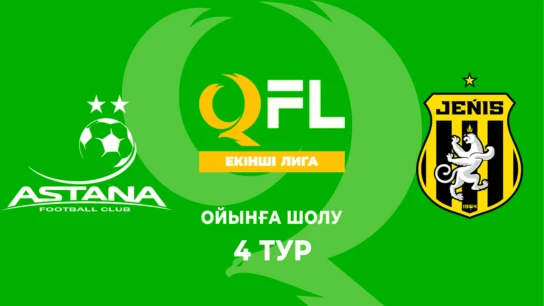 Астана Ж - Жеңіс Ж. Ойынға шолу. 4 тур