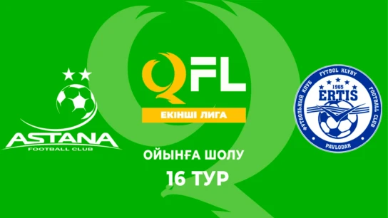 Астана Ж - Ертіс. Ойынға шолу. 16 тур