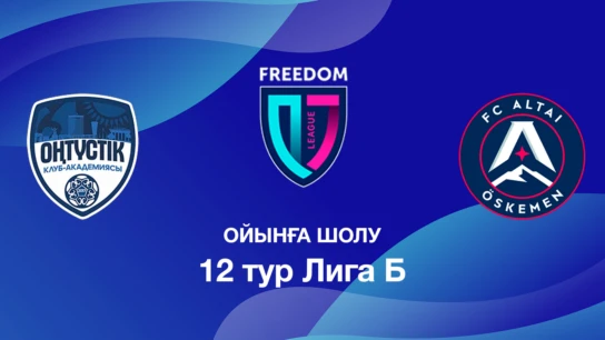 Оңтүстік U18 - Алтай U18. Ойынға шолу. 12 тур Лига Б