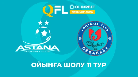 Астана - Ордабасы. ҚПЛ. Ойынға шолу 11 тур