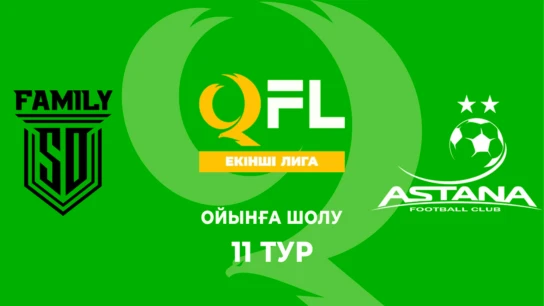 SD Family - Астана. Ойынға шолу. 11 тур