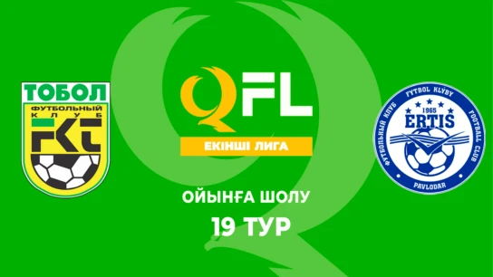 Тобыл Ж - Ертіс. Ойынға шолу. 19 тур