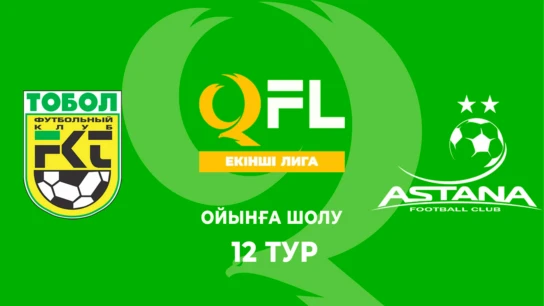 Тобыл Ж - Астана Ж. Ойынға шолу. 12 тур