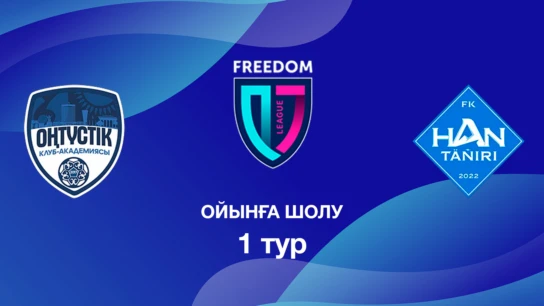 Оңтүстік U18 - Хан-Тәңірі U18. Ойынға шолу. 1 тур Лига Б