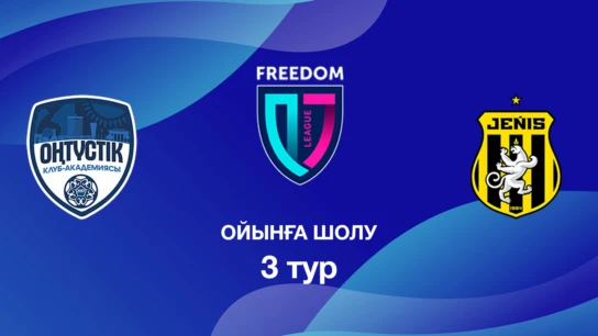 Оңтүстік U18 - Жеңіс U18. Ойынға шолу. 3 тур Лига Б