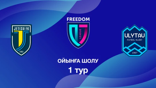 Жетісу U18 - Ұлытау U18. Ойынға шолу. 1 тур Лига Б