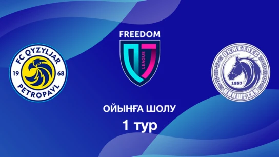 Қызылжар U18 - Оқжетпес U18. Ойынға шолу. 1 тур Лига Б