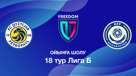 Қызылжар U18 - КФФ U18. Ойынға шолу. 18 тур Лига Б