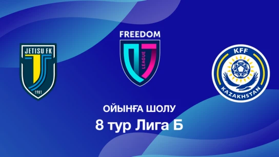 Жетісу U18 - КФФ U18. Ойынға шолу. 8 тур Лига Б