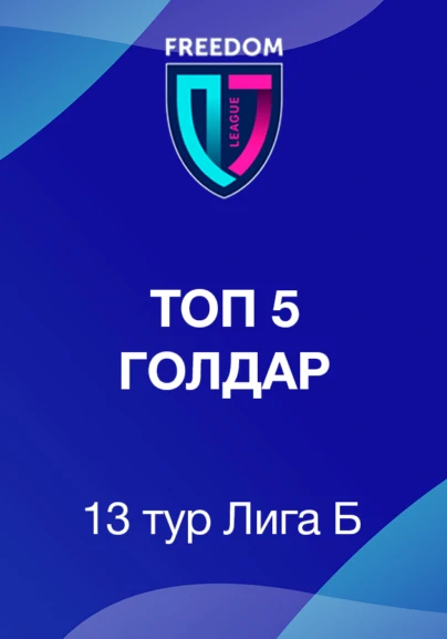 Топ 5 голдар Freedom QJ Лига В. 13 тур