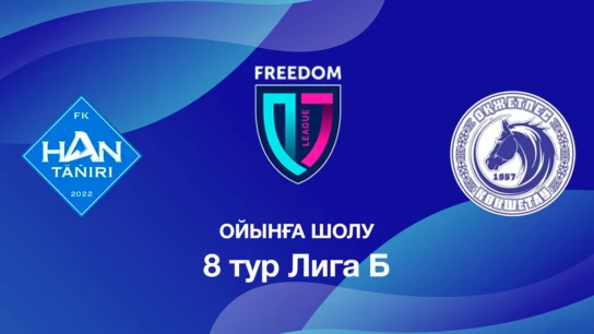 Хан-Тәңірі U18 - Оқжетпес U18. Ойынға шолу. 8 тур Лига Б
