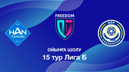 Хан-Тәңірі U18 - КФФ U18. Ойынға шолу. 15 тур Лига Б