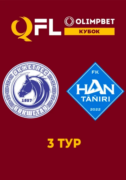Оқжетпес - Хан-Тәңірі 3 тур