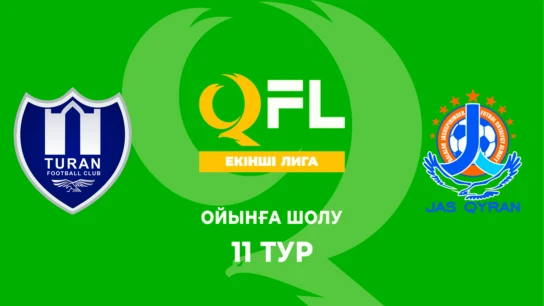 Тұран Ж - Жас Қыран. Ойынға шолу. 11 тур