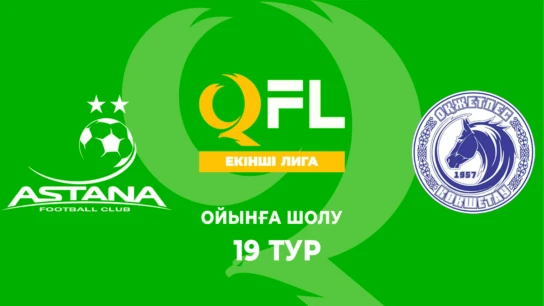 Астана Ж - Оқжетпес Ж. Ойынға шолу. 19 тур