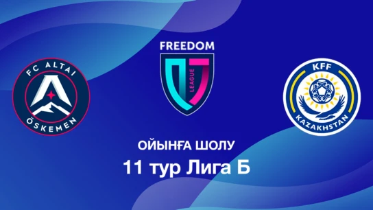 Алтай U18 - КФФ U18. Ойынға шолу. 11 тур Лига Б