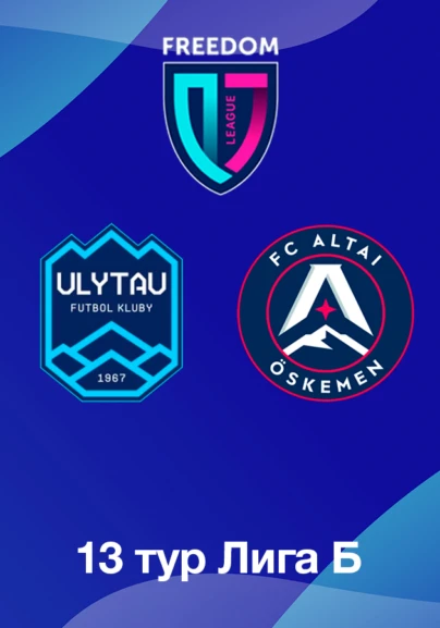 Ұлытау U18 - Алтай U18. 13 тур Лига Б