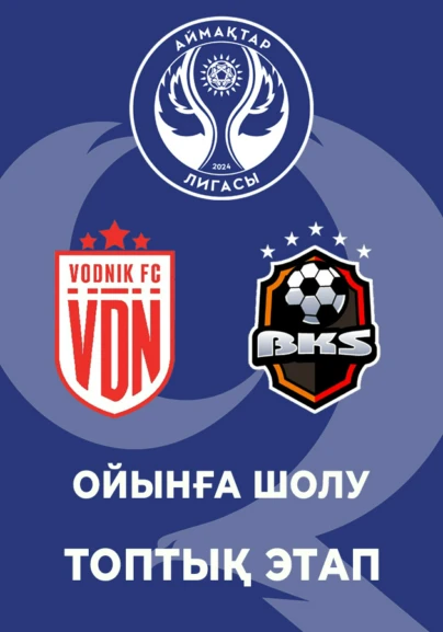 ФК Водник - FC BKS. Ойынға шолу. Топтық этап.