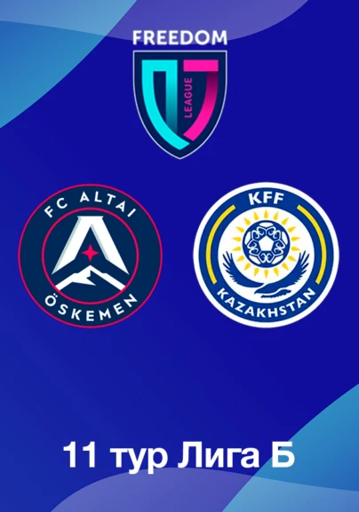 Алтай U18 - КФФ U18. 11 тур Лига Б