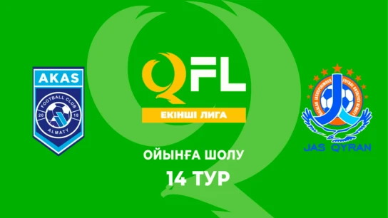 AKAS - Жас Қыран. Ойынға шолу. 14 тур