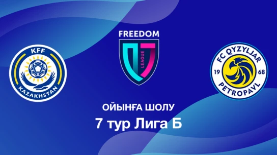 КФФ U18 - Қызылжар U18. Ойынға шолу. 7 тур Лига Б