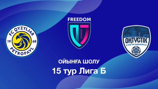 Қызылжар U18 - Оңтүстік U18. Ойынға шолу. 15 тур Лига Б