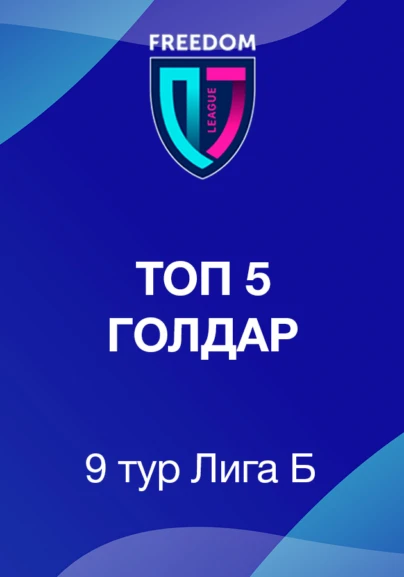 Топ 5 голдар Freedom QJ Лига В. 9 тур