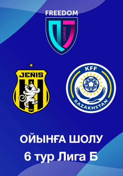 Жеңіс U18 - КФФ U18. Ойынға шолу. 6 тур Лига Б