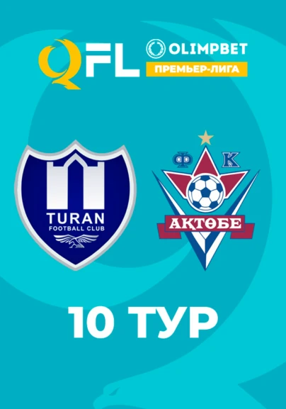 Тұран - Ақтөбе. 10 тур