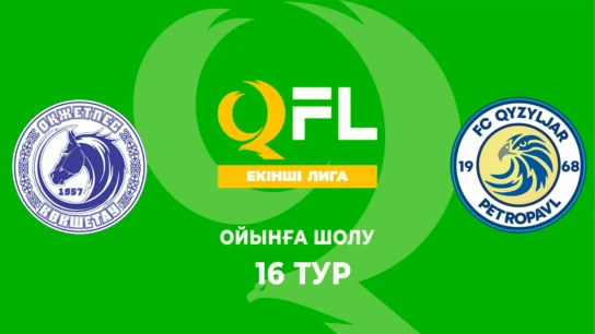 Оқжетпес Ж - Қызылжар Ж. Ойынға шолу. 16 тур