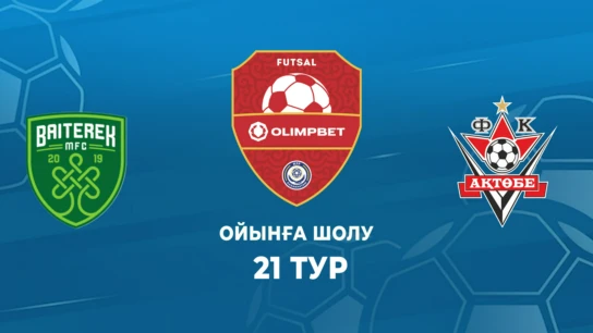 Байтерек - Ақтөбе. Ойынға шолу. 21 тур