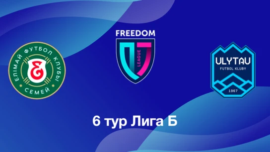 Елімай U18 - Ұлытау U18. 6 тур Лига Б
