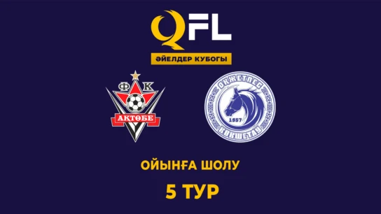 Ақтөбе - Оқжетпес. Ойынға шолу. 5 тур