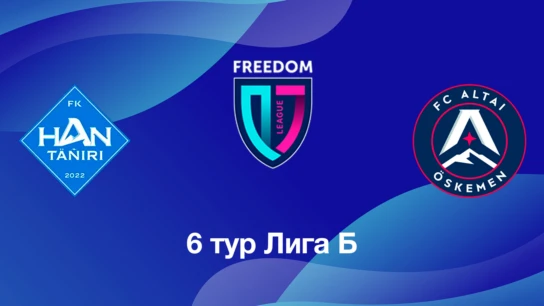Хан-Тәңірі U18 - Алтай U18. 6 тур Лига Б