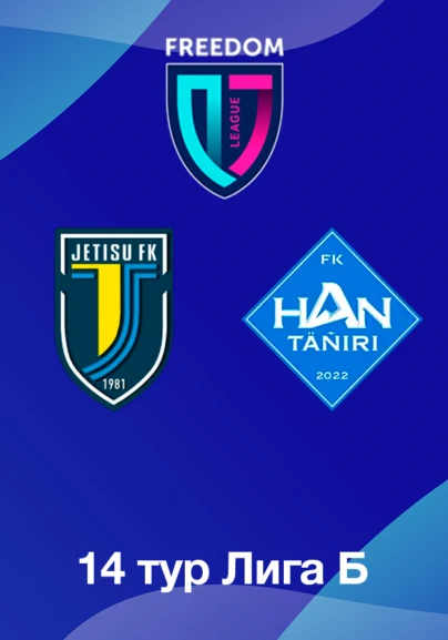 Жетісу U18 - Хан-Тәңірі U18. 14 тур Лига Б