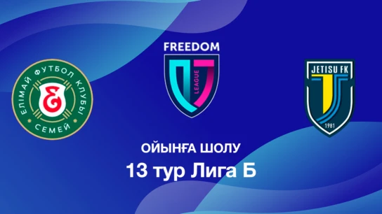 Елімай U18 - Жетісу U18. Ойынға шолу. 13 тур Лига Б