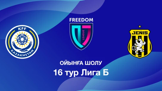 КФФ U18 - Жеңіс U18. Ойынға шолу. 16 тур Лига Б