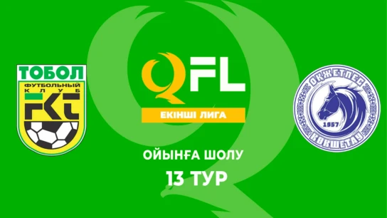 Тобыл Ж - Оқжетпес Ж. Ойынға шолу. 13 тур