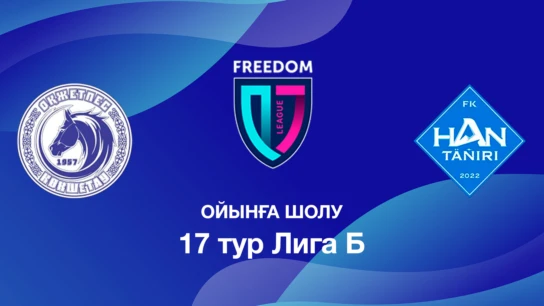 Оқжетпес U18 - Хан-Тәңірі U18. Ойынға шолу. 17 тур Лига Б