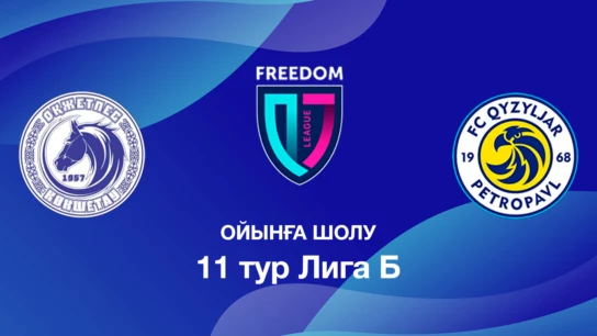 Оқжетпес U18 - Қызылжар U18. Ойынға шолу. 11 тур Лига Б