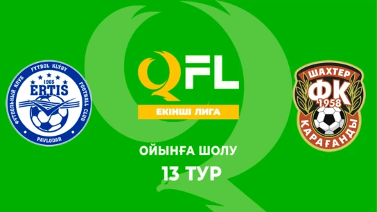 Ертіс - Шахтер Ж. Ойынға шолу. 13 тур