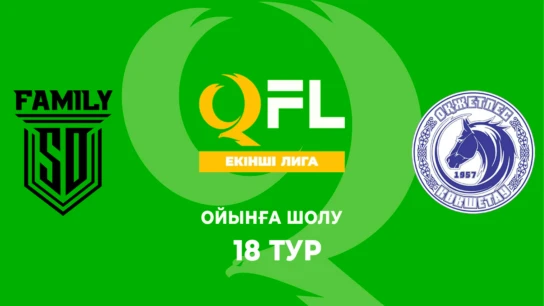 SD Family Ж - Оқжетпес Ж. Ойынға шолу. 18 тур