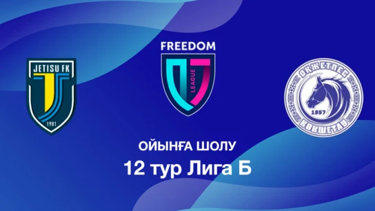 Жетісу U18 - Оқжетпес U18. Ойынға шолу. 12 тур Лига Б