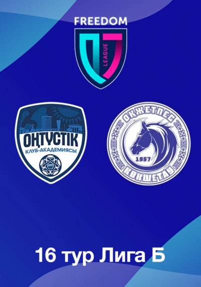 Оңтүстік U18 - Оқжетпес U18. 16 тур Лига Б