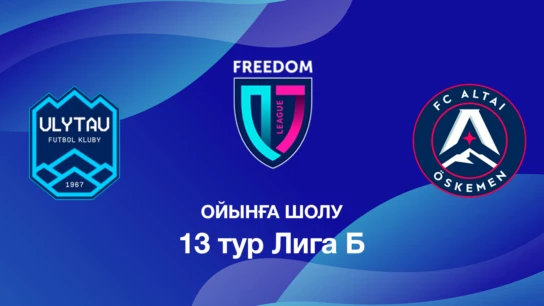 Ұлытау U18 - Алтай U18. Ойынға шолу. 13 тур Лига Б