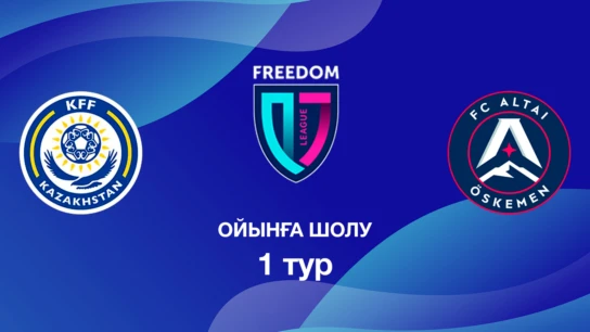 КФФ U18 - Алтай U18. Ойынға шолу. 1 тур Лига Б